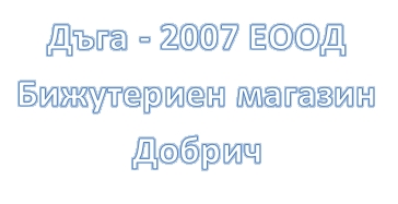 Image for Дъга - 2007 ЕООД - Бижутериен магазин, Добрич
