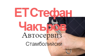 Image for ЕТ Стефан Чакъров - Автосервиз, Стамболийски