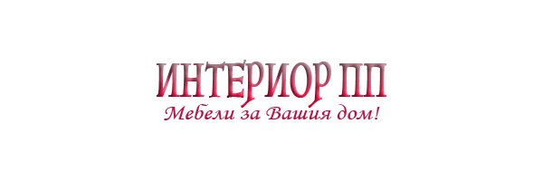 Image for "Интериор ПП" ООД | Мебели за дома, София