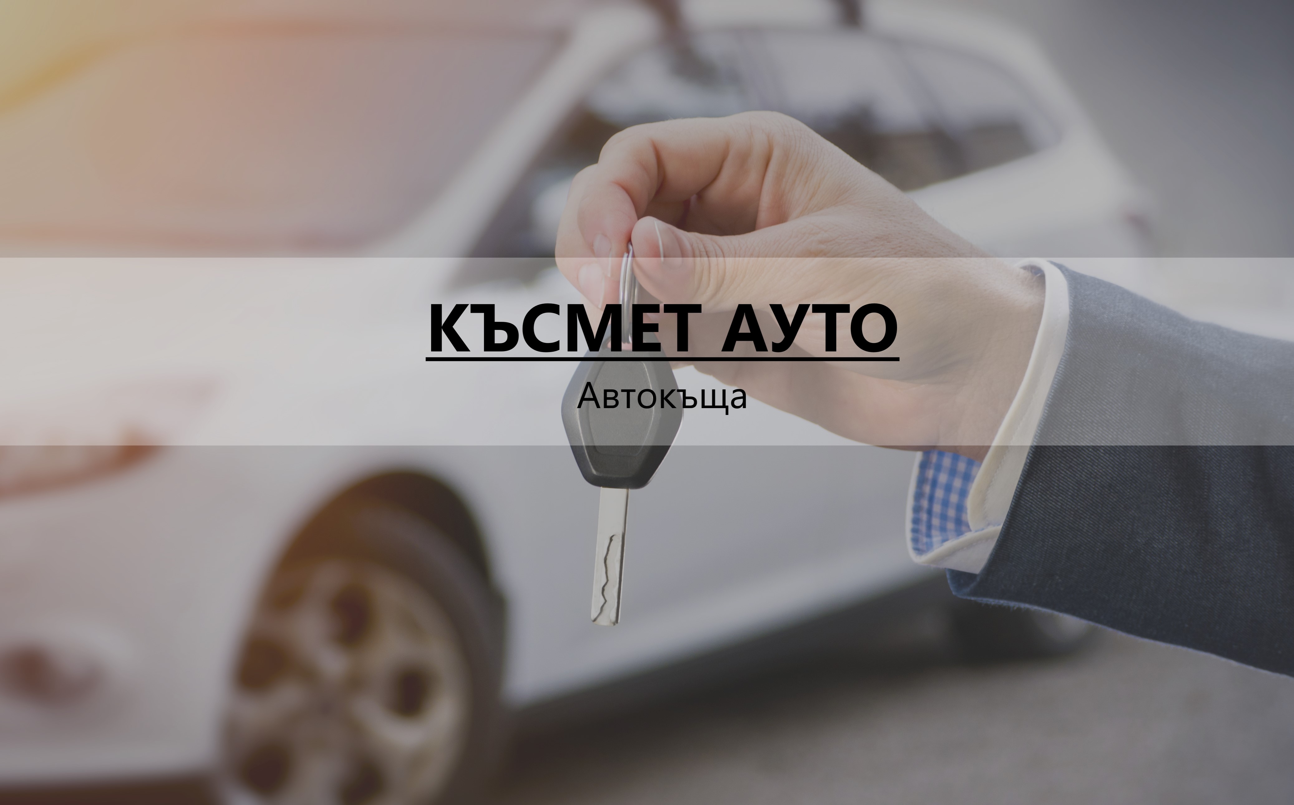 Image for Автокъща "КЪСМЕТ АУТО", Нови Пазар