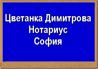 Image for Цветанка Пенчева Димитрова (350) - Нотариус, София