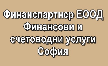 Image for Финанспартнер ЕООД - Финансови и счетоводни услуги, София