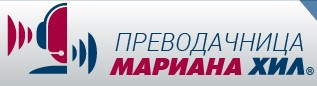 Image for Преводачница Мариана Хил, София