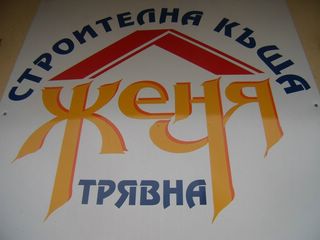Image for СК-Женя ООД - Строителни материали, Трявна
