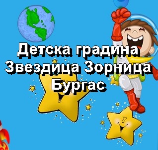 Image for "Звездица Зорница" | Детска градина, Бургас
