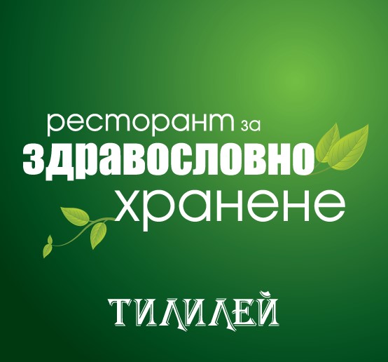 Image for Ресторант Тилилей, Варна