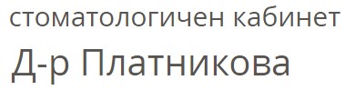 Image for Д-р Десислава Платникова - Дентална медицина, Варна